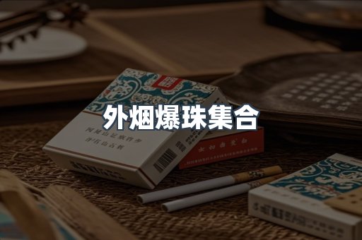 外烟爆珠集合