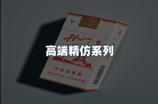 高端精仿系列